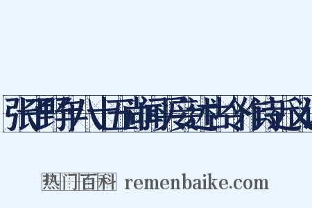 张子野年八十五尚闻买妾述古令作诗近义词是什么意思的图片
